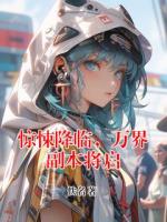 惊悚降临，万界副本将启