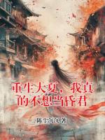 重生大夏，我真的不想当昏君