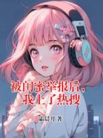 被闺蜜举报后，我上了热搜
