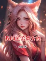 我的芭蕾舞女孩