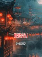 胭脂泪
