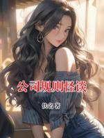 公司规则怪谈