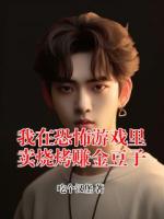 我在恐怖游戏里卖烧烤赚金豆子