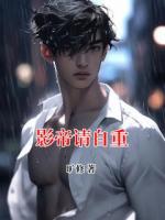 影帝请自重