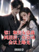 惊！和美女总裁同居后，在公司会议上曝光