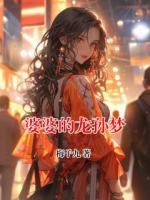 婆婆的龙孙梦