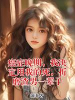 癌症晚期，我决定用我的死，折磨渣男一辈子
