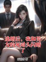 逃婚后，我和男友的死对头闪婚了