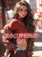 被小三养活的那些年