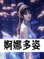 婀娜多姿