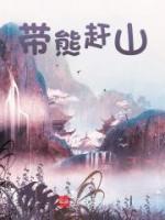 带熊赶山