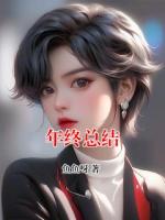 年终总结