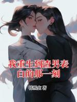 我重生到渣男表白的那一刻