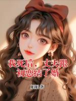 我死后，丈夫跟初恋结了婚