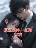 原来男神一直暗恋我