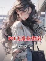 PO文就业指南