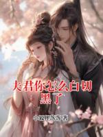 夫君你怎么白切黑了