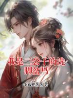 我是二公子的洗脚盆吗