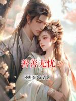 善善无忧