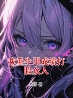 我重生用成绩打脸众人
