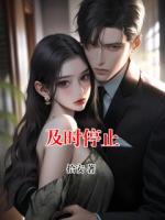 及时停止
