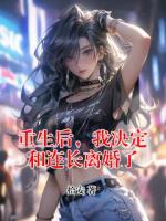 重生后，我决定和连长离婚了