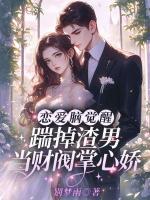 恋爱脑觉醒，踹掉渣男当财阀掌心娇