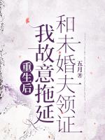 重生后，我故意拖延和未婚夫领证