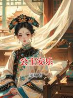 公主安乐