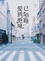 爱到绝境已陌路