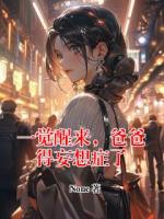 一觉醒来，爸爸得妄想症了
