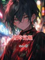 智障觉醒