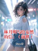 林月明写给安然的信：（前世）