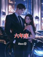 六年痒