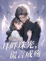 耳畔珠光，谎言成殇