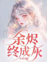 余烬终成灰