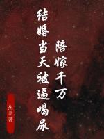陪嫁千万，结婚当天被逼喝尿