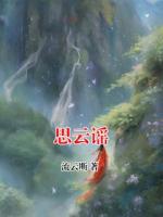 思云谣