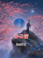 穿云箭