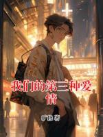 我们的第三种爱情