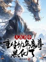 人在修仙界，幼年已无敌