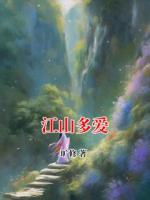 江山多爱