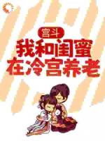 和闺蜜一同穿进冷宫的那些日子