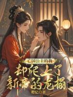 亡国公主的我，却爬上了新帝的龙榻