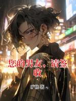 您的男友，请签收