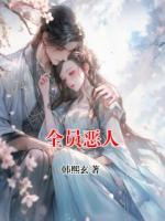 全员恶人