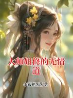 大师姐修的无情道