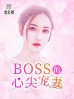 BOSS的心尖宠妻