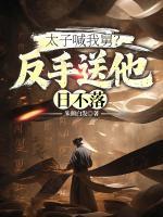 太子喊我舅？反手送他日不落