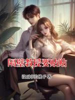 隔壁教授要贴贴